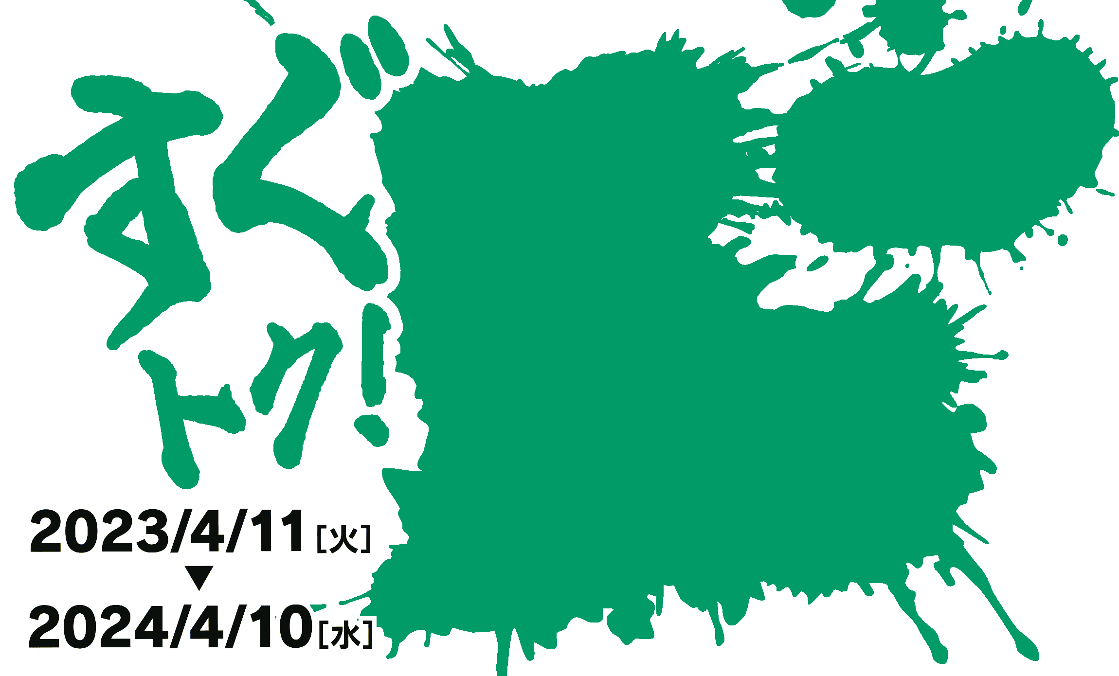 すぐトク！5円/ℓ引き　＜登録期間＞2023/04/11（火）～ 2024/04/10（水）