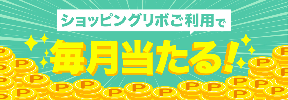 ショッピングリボのご利用合計30,000円(税込)以上で、毎月抽選で100名様に1,000ポイントプレゼントいたします。
