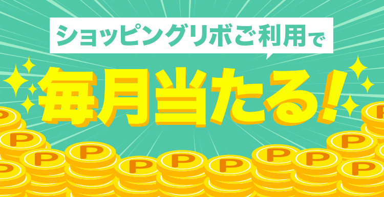 ショッピングリボのご利用合計30,000円(税込)以上で、毎月抽選で100名様に1,000ポイントプレゼントいたします。