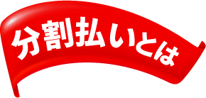 分割払いとは