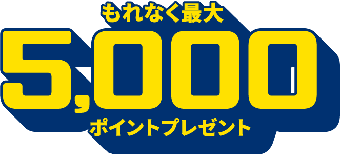 もれなく最大5,000ポイントプレゼント