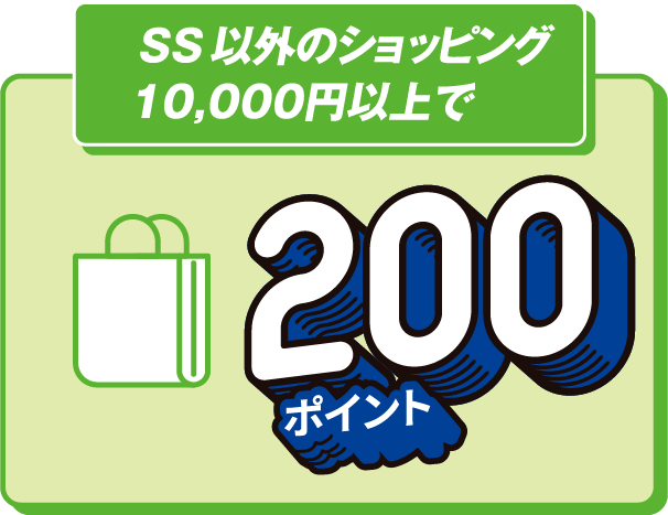 SS以外のショッピング10,000円以上で200ポイント