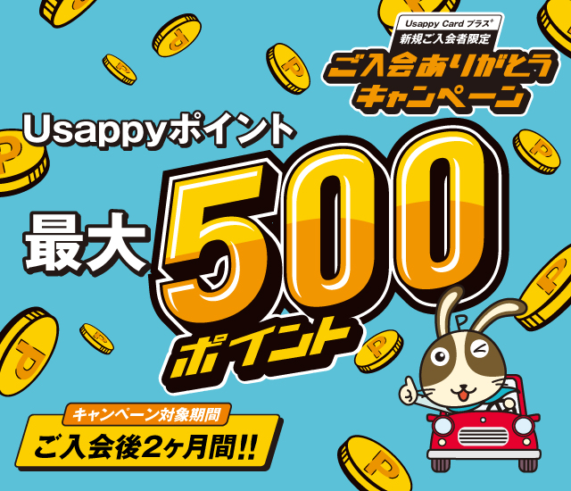 ご入会ありがとうキャンペーン 今すぐ、ご利用・ご登録いただくとUsappyポイント漏れなく最大500ポイント　キャンペーン対象期間：ご入会後２ヶ月間!!