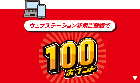 ウェブステーション新規ご登録で100ポイント