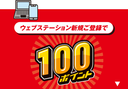 ウェブステーション新規ご登録で100ポイント