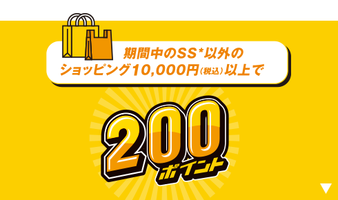 期間中のSS以外のショッピング10,000円(税込)以上で200ポイント