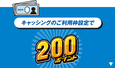 キャッシングのご利用枠設定で200ポイント