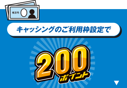 キャッシングのご利用枠設定で200ポイント