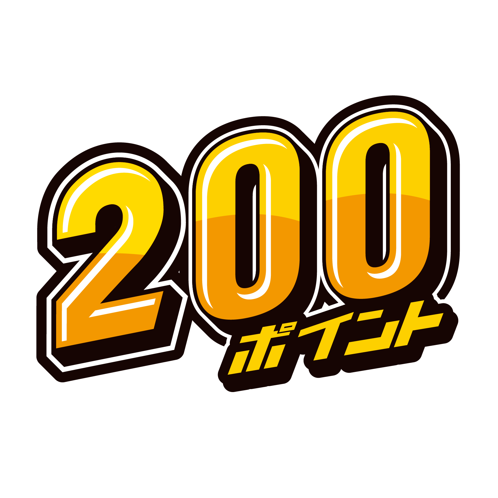 200ポイント