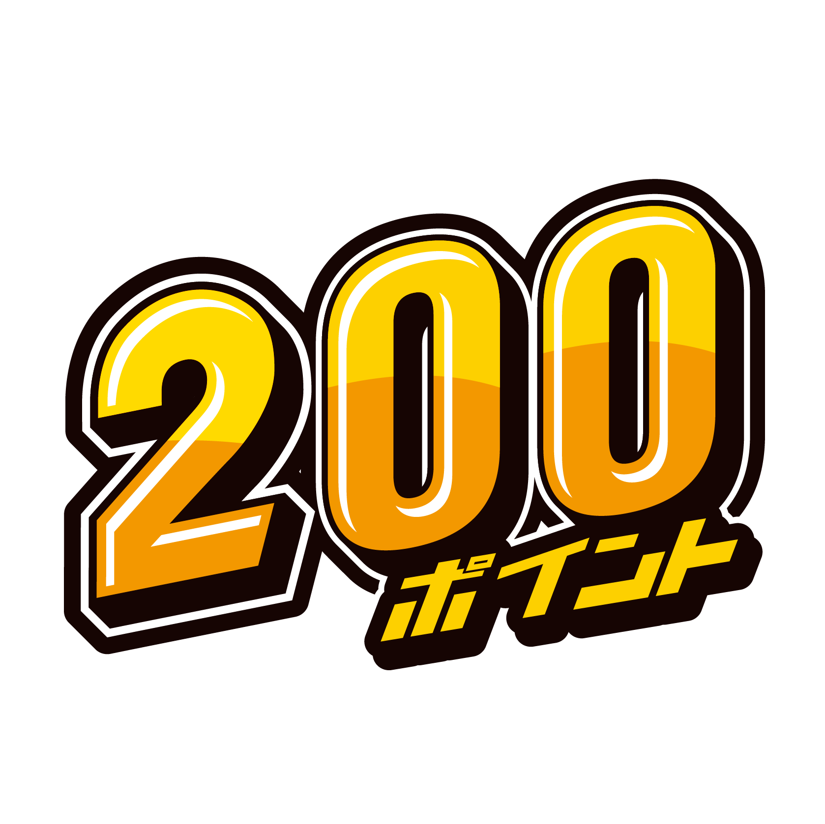 200ポイント