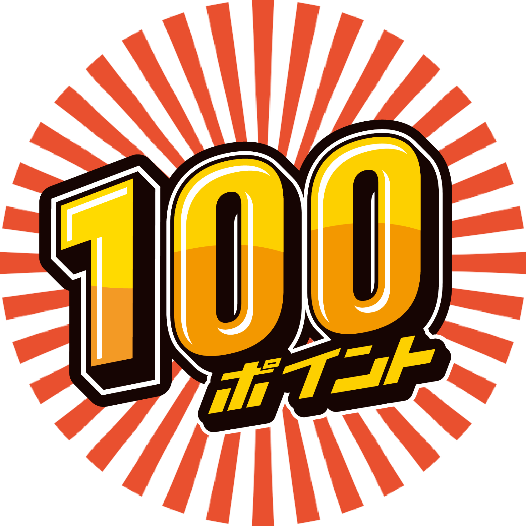 100ポイント