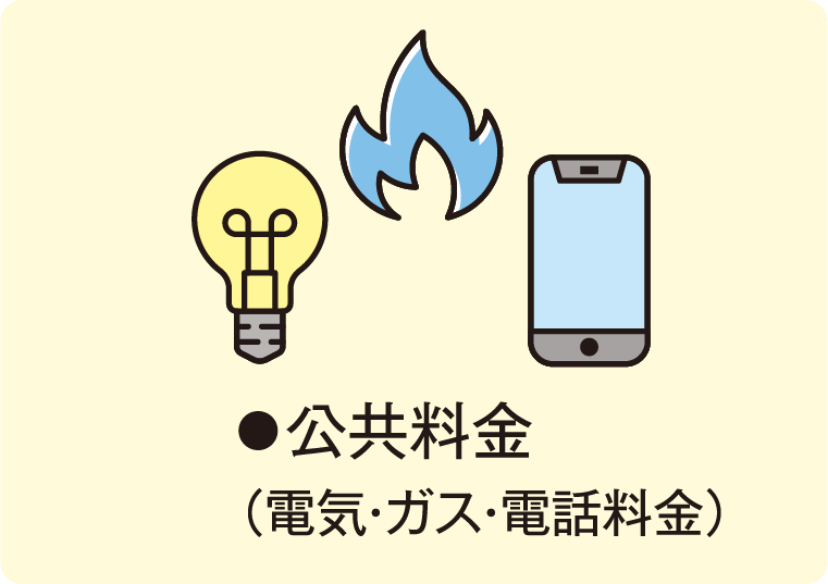 公共料金(電気・ガス・電話料金)