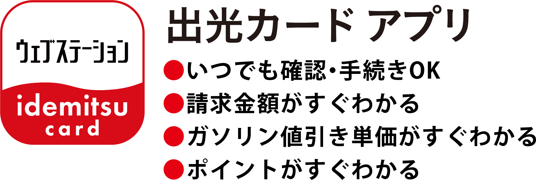 スマホならこちら！出光カード アプリ ●いつでも確認・手続きOK ●ログインも簡単