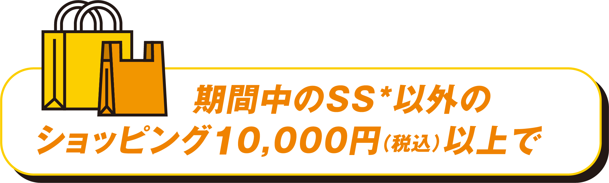 期間中のSS以外のショッピング10,000円(税込)以上で200ポイント