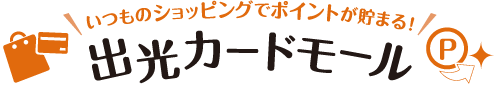 いつものショッピングでポイントが貯まる！出光カードモール