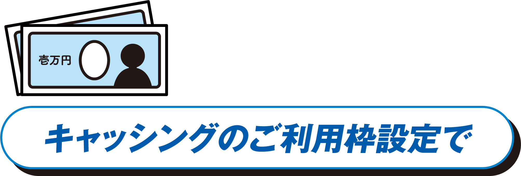 キャッシングのご利用枠設定で200ポイント