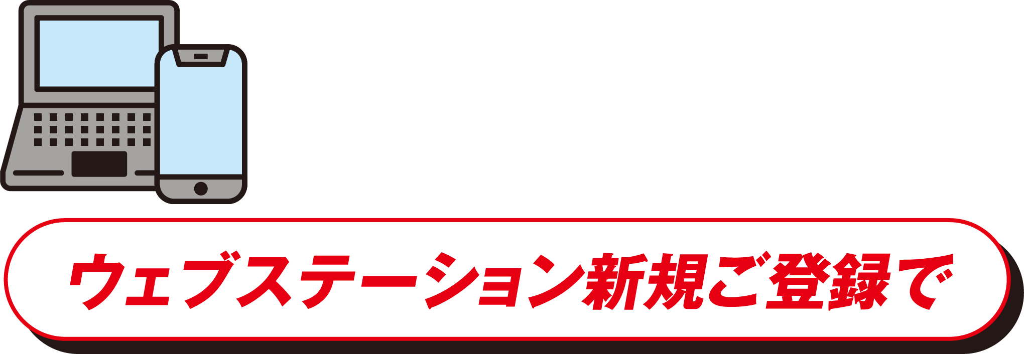 ウェブステーション新規ご登録で100ポイント