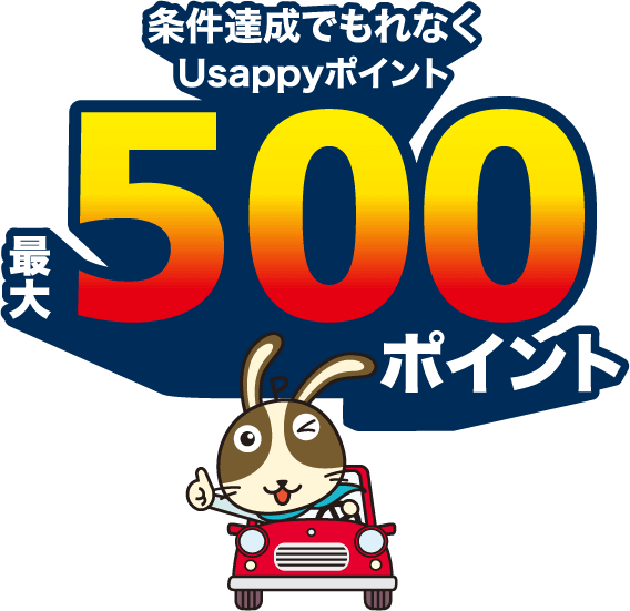 条件達成でもれなくプラスポイント 最大1,000ポイント