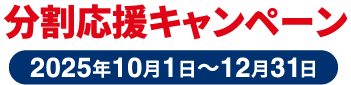 分割応援キャンペーン 2025年10月1日〜12月31日