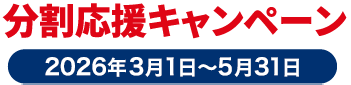分割応援キャンペーン　2026年3月1日〜5月31日