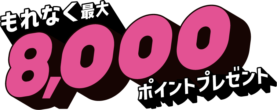 分割払いで もれなく最大8,000ポイントプレゼント
