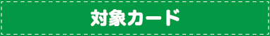 対象カード