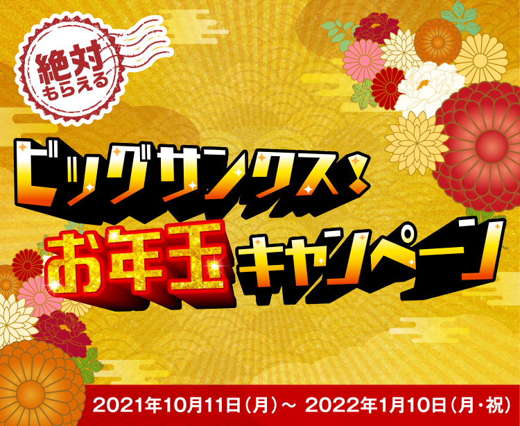 絶対もらえる ビッグサンクス お年玉キャンペーン 出光カード
