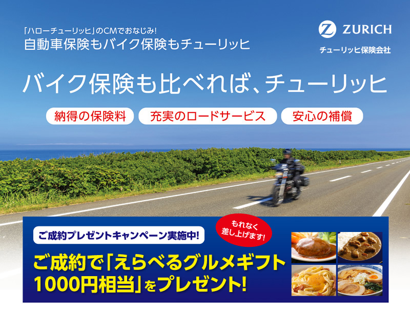 バイク保険も比べれば、チューリッヒ | 納得の保険料 / 充実のロードサービス / 安心の補償