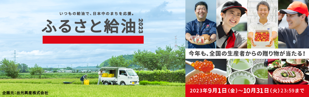 【出光興産主催】ふるさと給油2023
