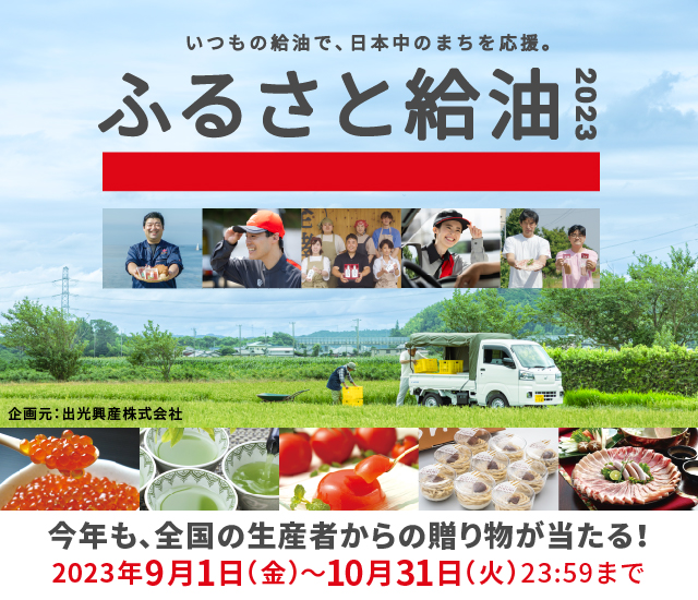【出光興産主催】ふるさと給油2023