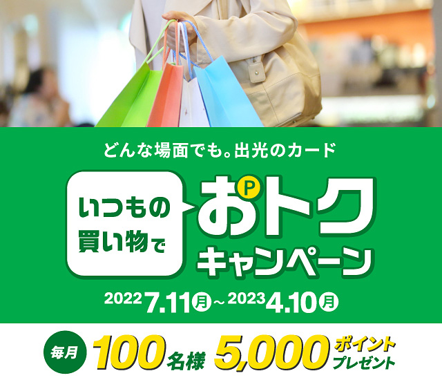 どんな場面でも。出光のカード　いつものお買い物でおトク キャンペーン