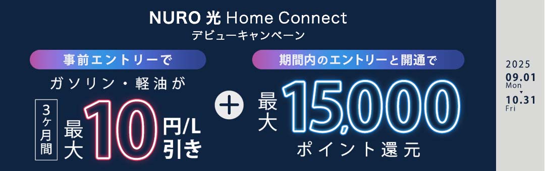 NURO 光 Home Connect デビューキャンペーン