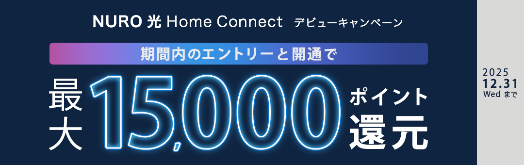 NURO 光 Home Connect デビューキャンペーン