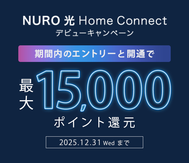 NURO 光 Home Connect デビューキャンペーン