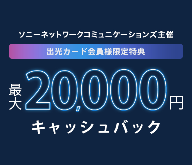 【NURO 光 Home Connect】最大20,000円キャッシュバック！