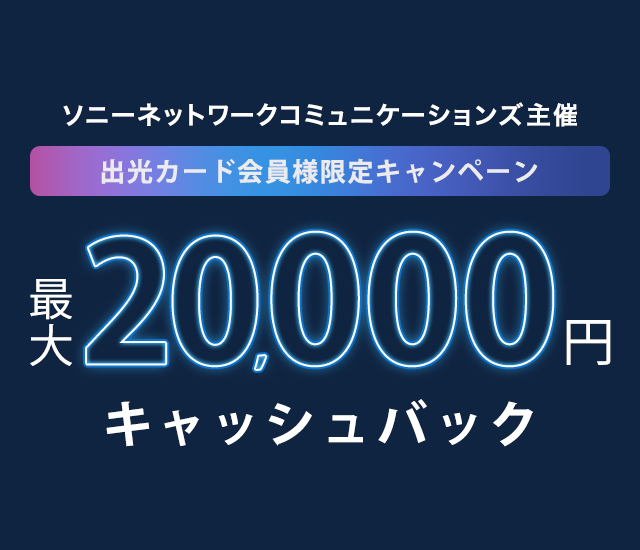 【NURO 光 Home Connect】最大20,000円キャッシュバック！