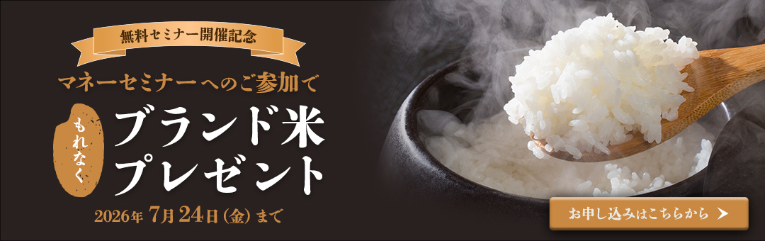 セミナーキャンペーン(参加でブランド米プレゼント)