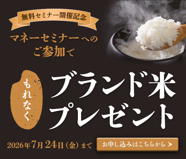 セミナーキャンペーン(参加でブランド米プレゼント)