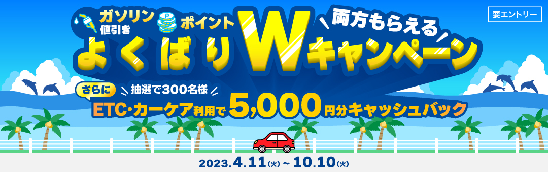 両方もらえる！よくばりWキャンペーン