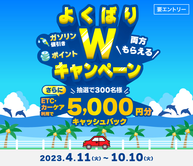 両方もらえる！よくばりWキャンペーン