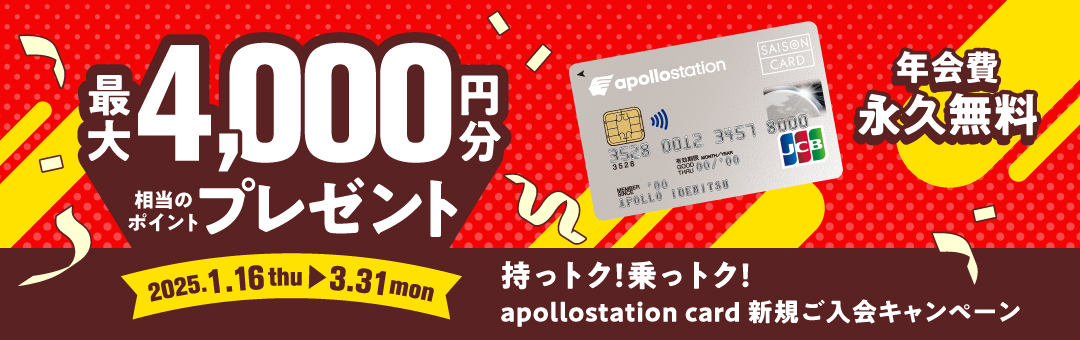 持っトク！乗っトク！apollostation card新規入会キャンペーン