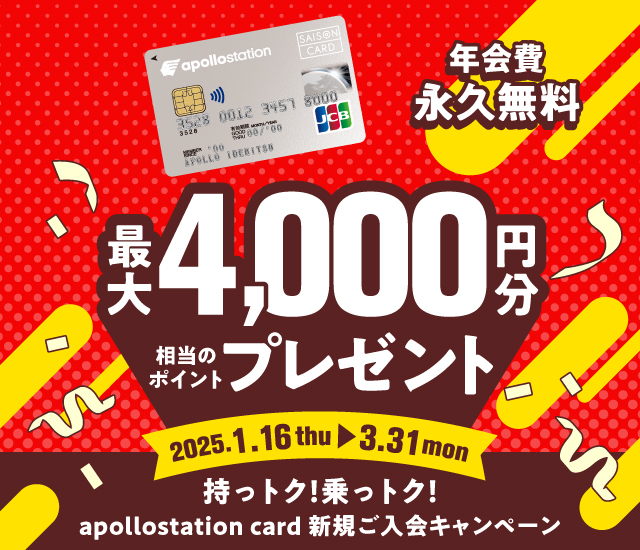持っトク！乗っトク！apollostation card新規入会キャンペーン