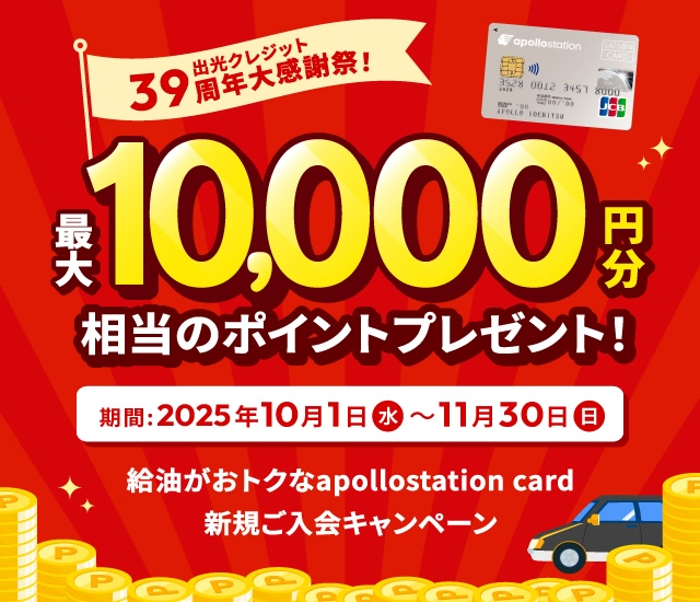 出光クレジット39周年大感謝祭　最大10,000円分相当のポイントプレゼント！