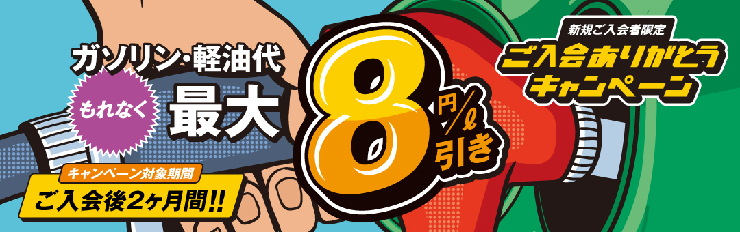 ご入会ありがとうキャンペーン（2023）