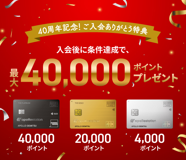 40周年記念！ご入会ありがとう特典