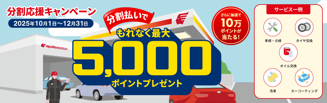 分割払いでもれなく最大5,000ポイントプレゼント！特賞10万ポイントのチャンス！