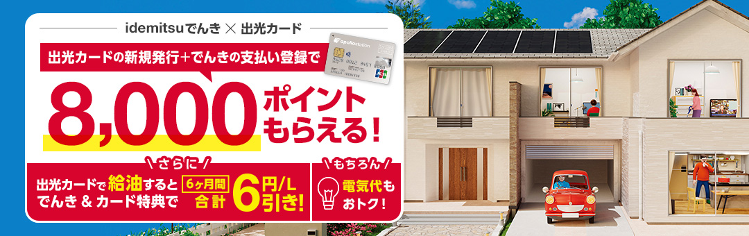 出光カードを申し込み＆idemitsuでんきのお支払いでもれなく8,000ポイントご進呈