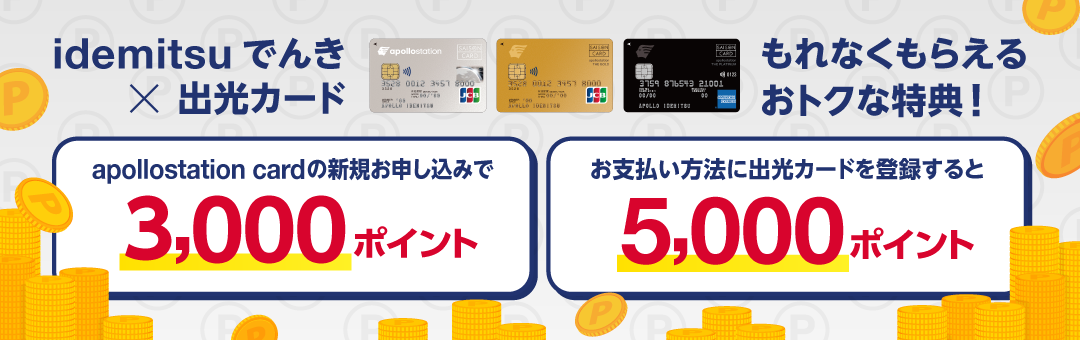 【idemitsuでんき×出光カード】カード発行＆支払い登録で最大8,000ポイントご進呈