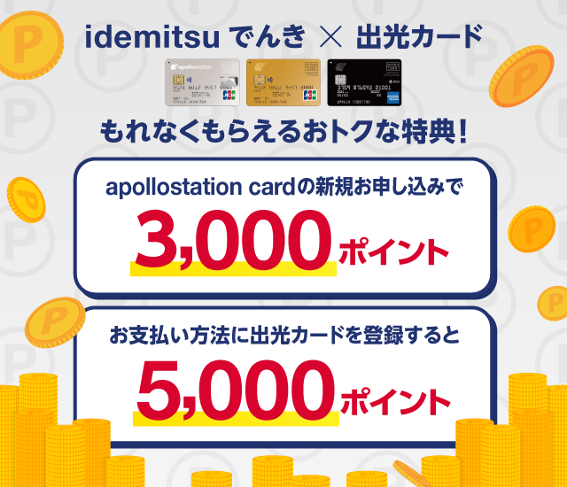 【idemitsuでんき×出光カード】カード発行＆支払い登録で最大8,000ポイントご進呈