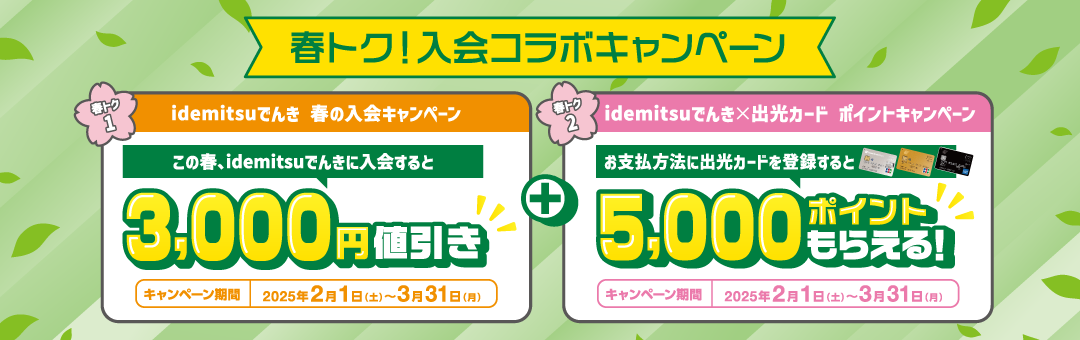 春の申込＆カード登録で最大8,000円相当おトク【idemitsuでんき】
